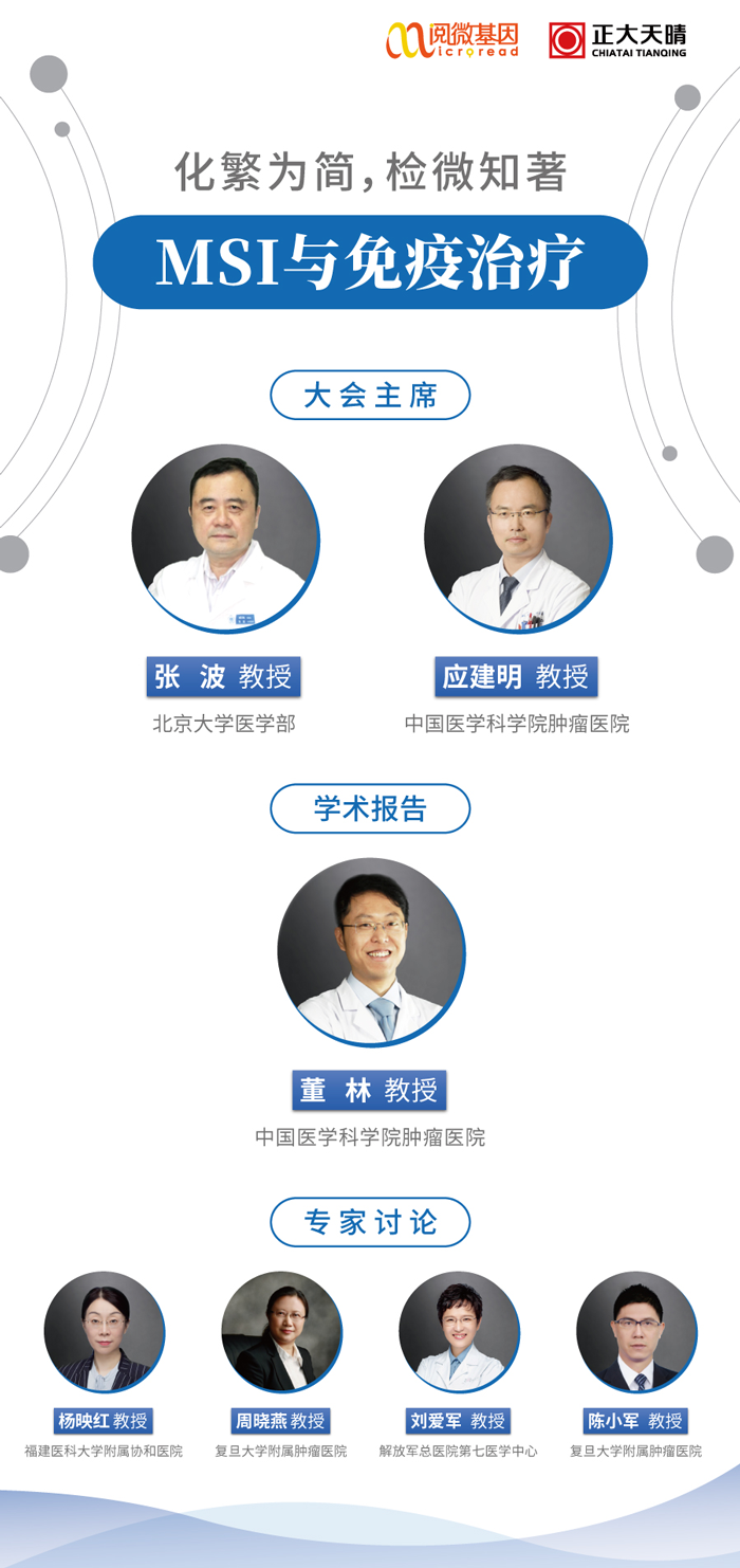 “化繁为简，检微知著”——万象城AWC基因MSI与免疫治疗专场线上卫星会